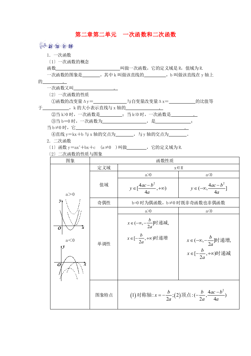 第二章第二单元一次函数和二次函数