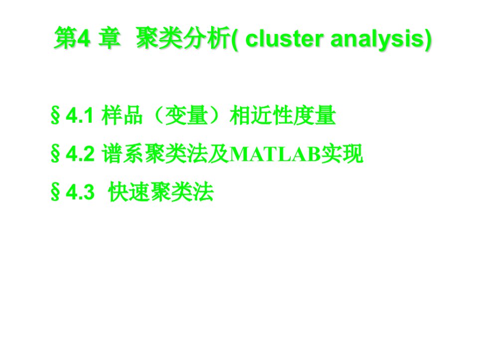 聚类分析及MATLAB实现