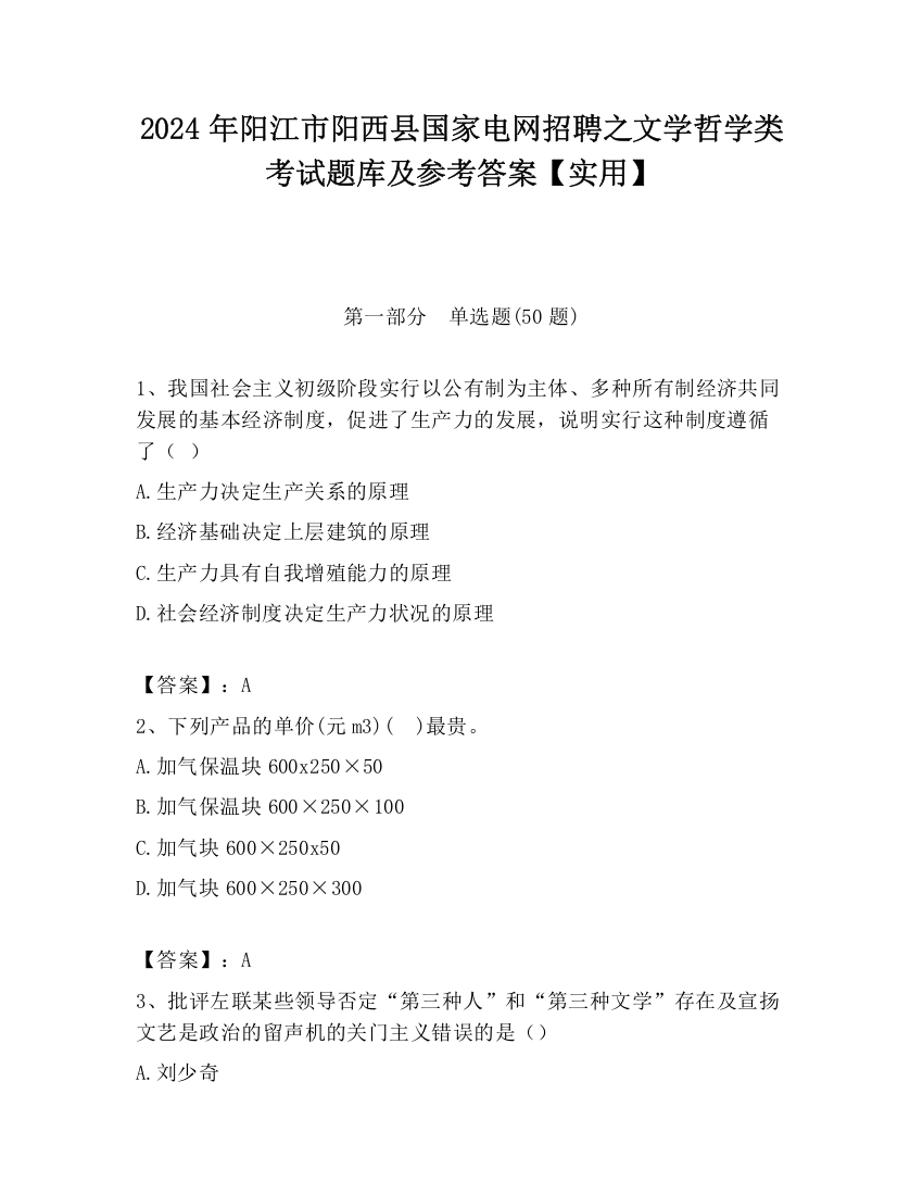 2024年阳江市阳西县国家电网招聘之文学哲学类考试题库及参考答案【实用】