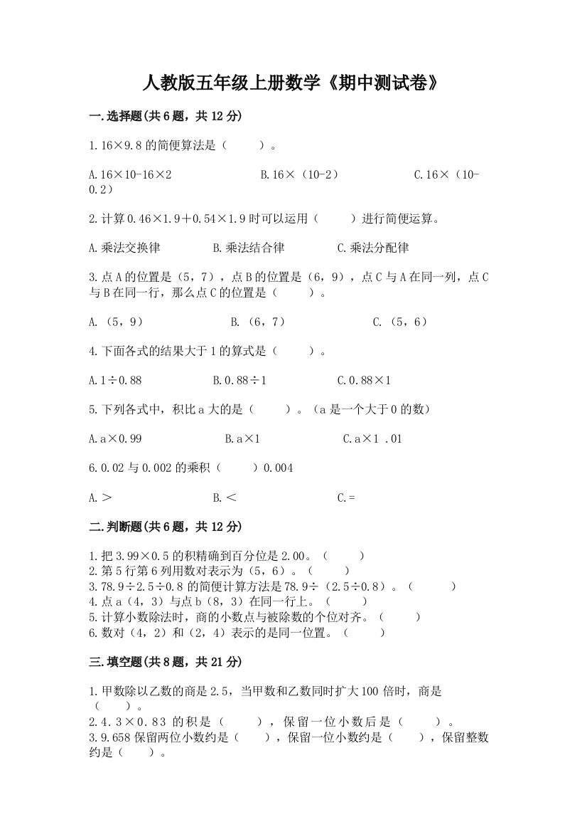 人教版五年级上册数学《期中测试卷》(满分必刷)