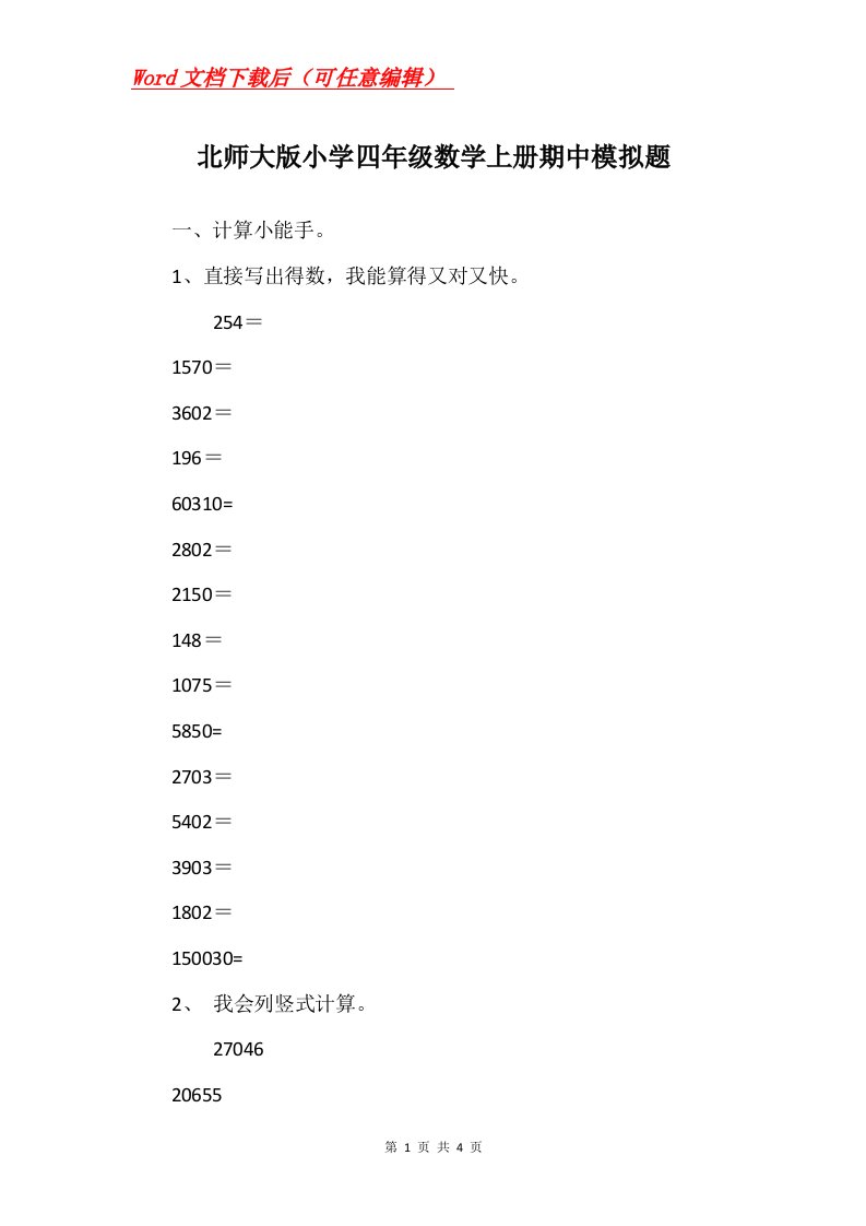 北师大版小学四年级数学上册期中模拟题