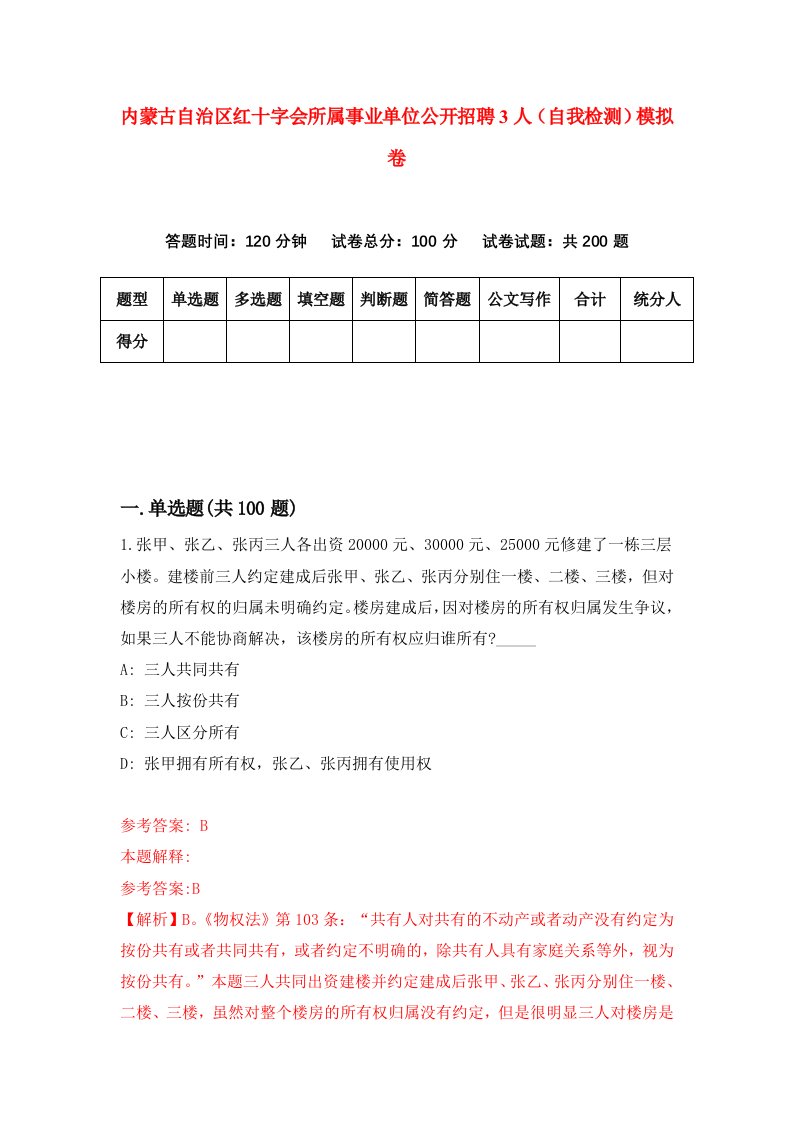 内蒙古自治区红十字会所属事业单位公开招聘3人自我检测模拟卷第7套