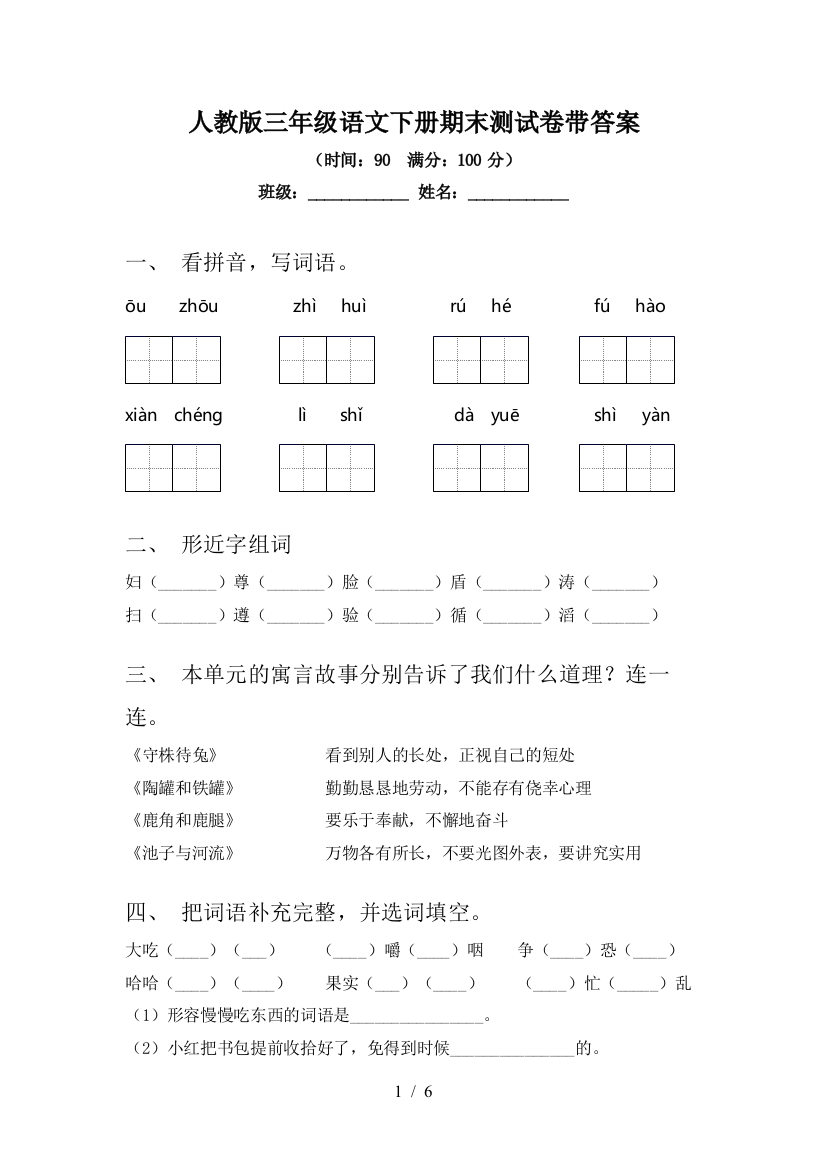 人教版三年级语文下册期末测试卷带答案