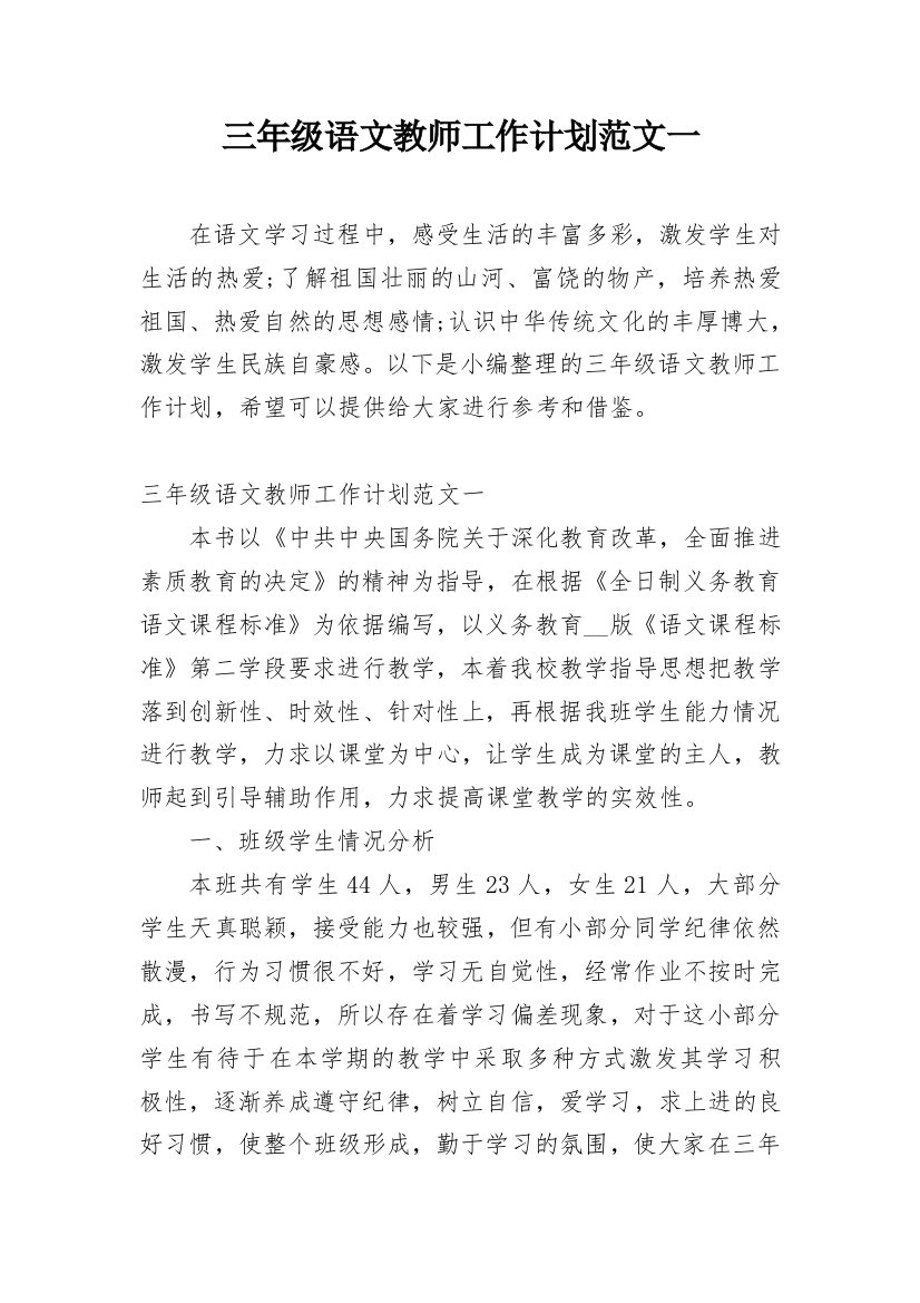 三年级语文教师工作计划范文一_1