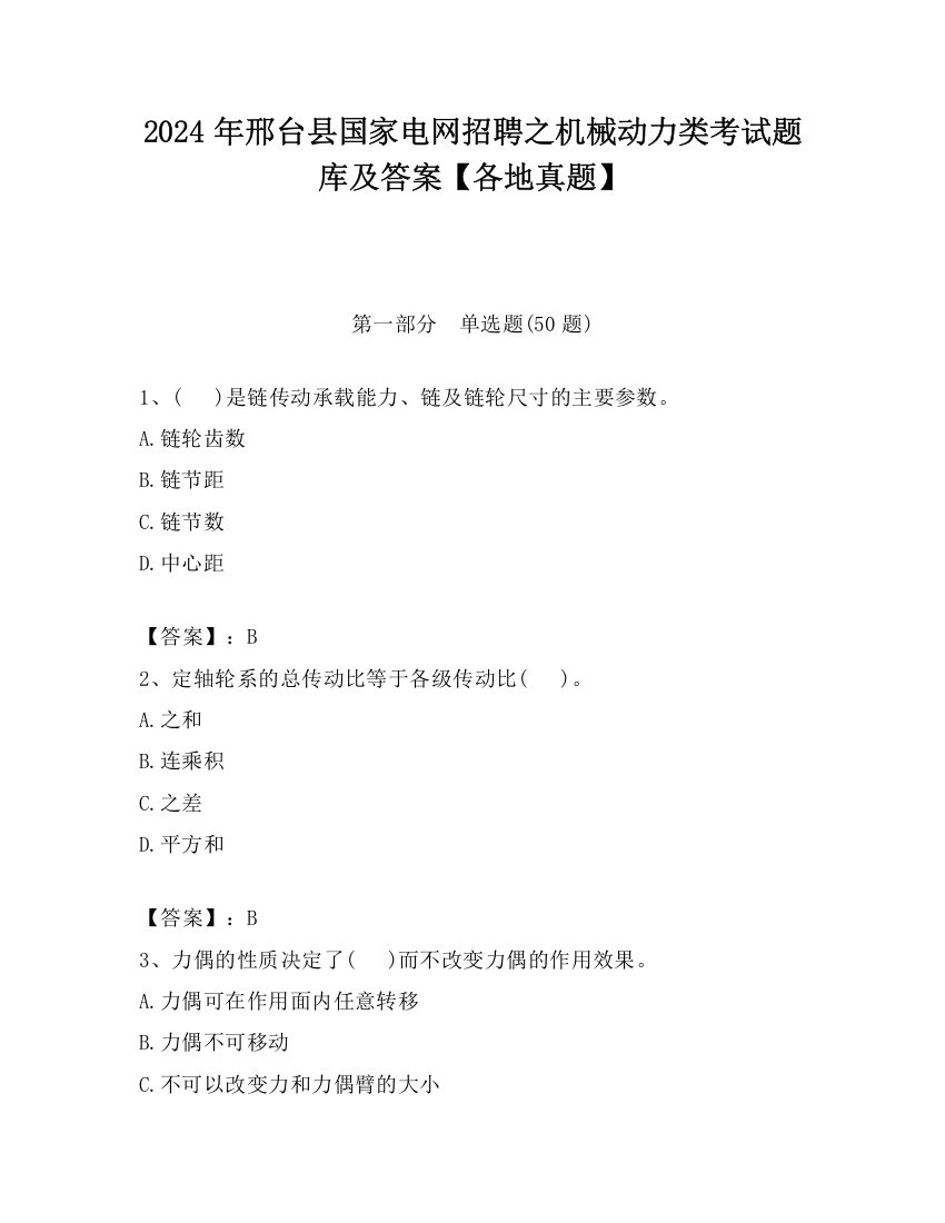 2024年邢台县国家电网招聘之机械动力类考试题库及答案【各地真题】