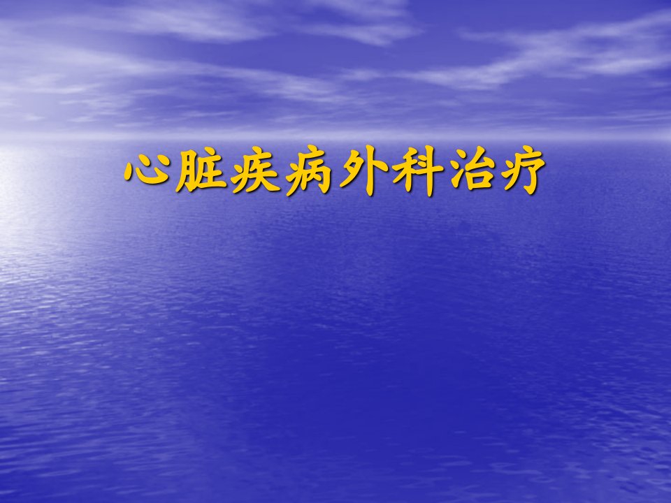 临床医学]5心脏病外科治疗