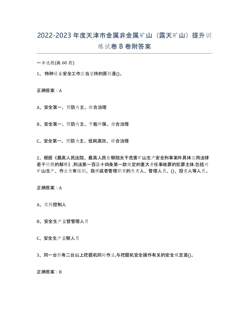 2022-2023年度天津市金属非金属矿山露天矿山提升训练试卷B卷附答案