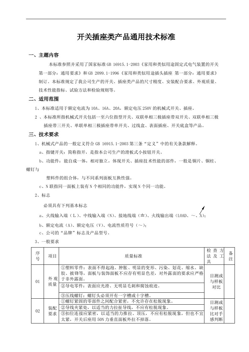 开关插座类产品通用技术标准