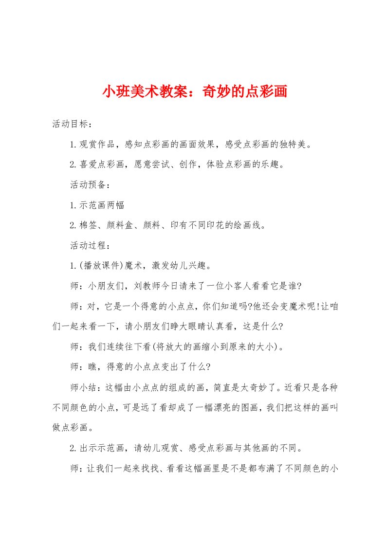 小班美术教案：奇妙的点彩画