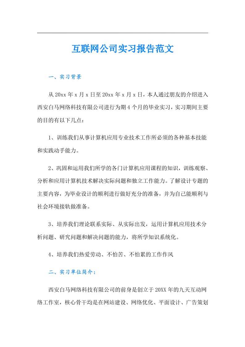 互联网公司实习报告范文