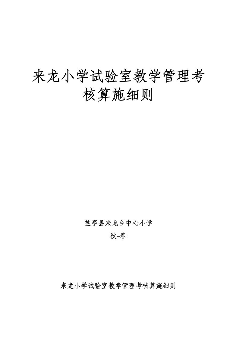 中小学实验教学管理考核实施细则