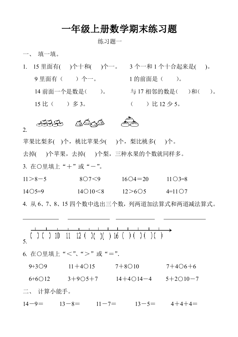 (完整word版)小学一年级上册数学期末练习题