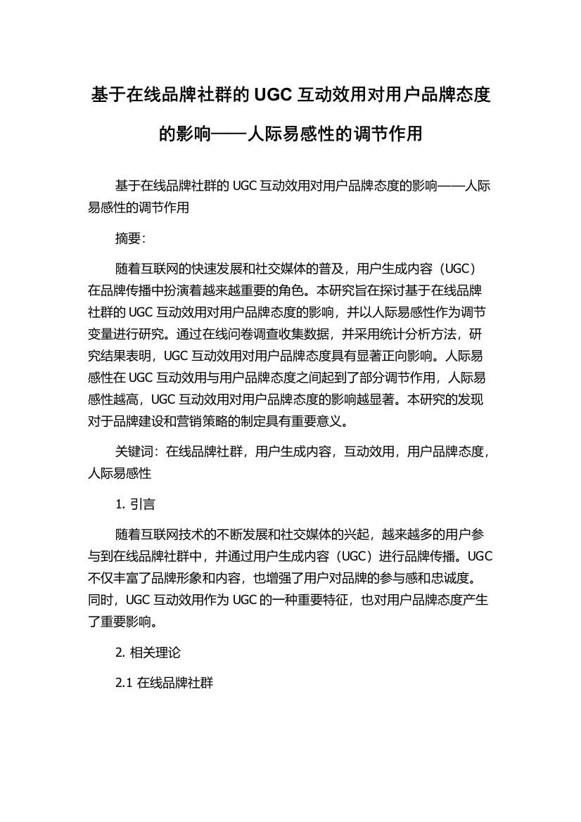 基于在线品牌社群的UGC互动效用对用户品牌态度的影响——人际易感性的调节作用