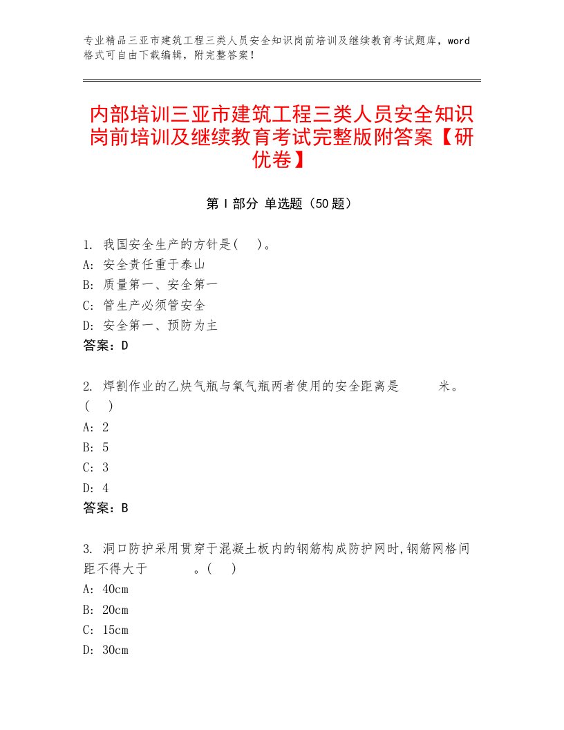 内部培训三亚市建筑工程三类人员安全知识岗前培训及继续教育考试完整版附答案【研优卷】