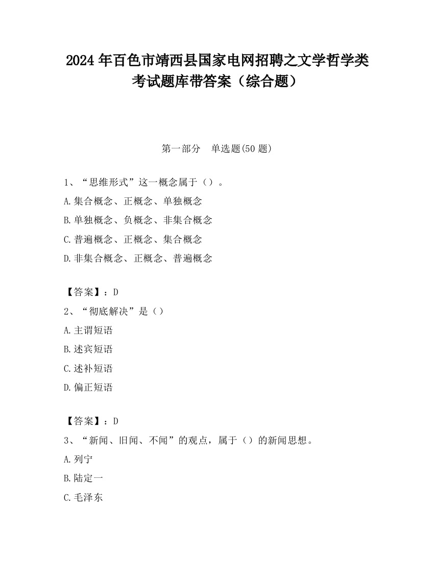 2024年百色市靖西县国家电网招聘之文学哲学类考试题库带答案（综合题）