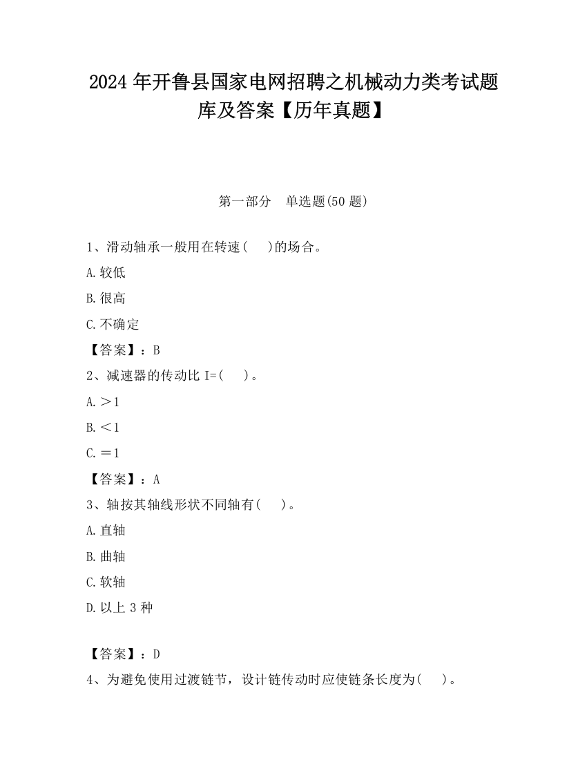 2024年开鲁县国家电网招聘之机械动力类考试题库及答案【历年真题】