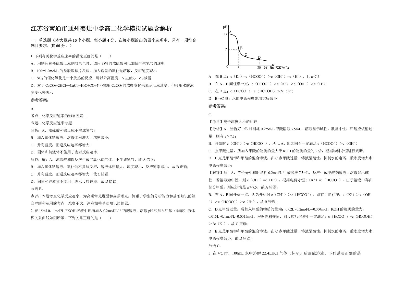 江苏省南通市通州姜灶中学高二化学模拟试题含解析