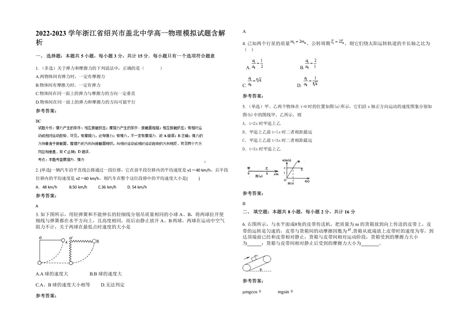 2022-2023学年浙江省绍兴市盖北中学高一物理模拟试题含解析