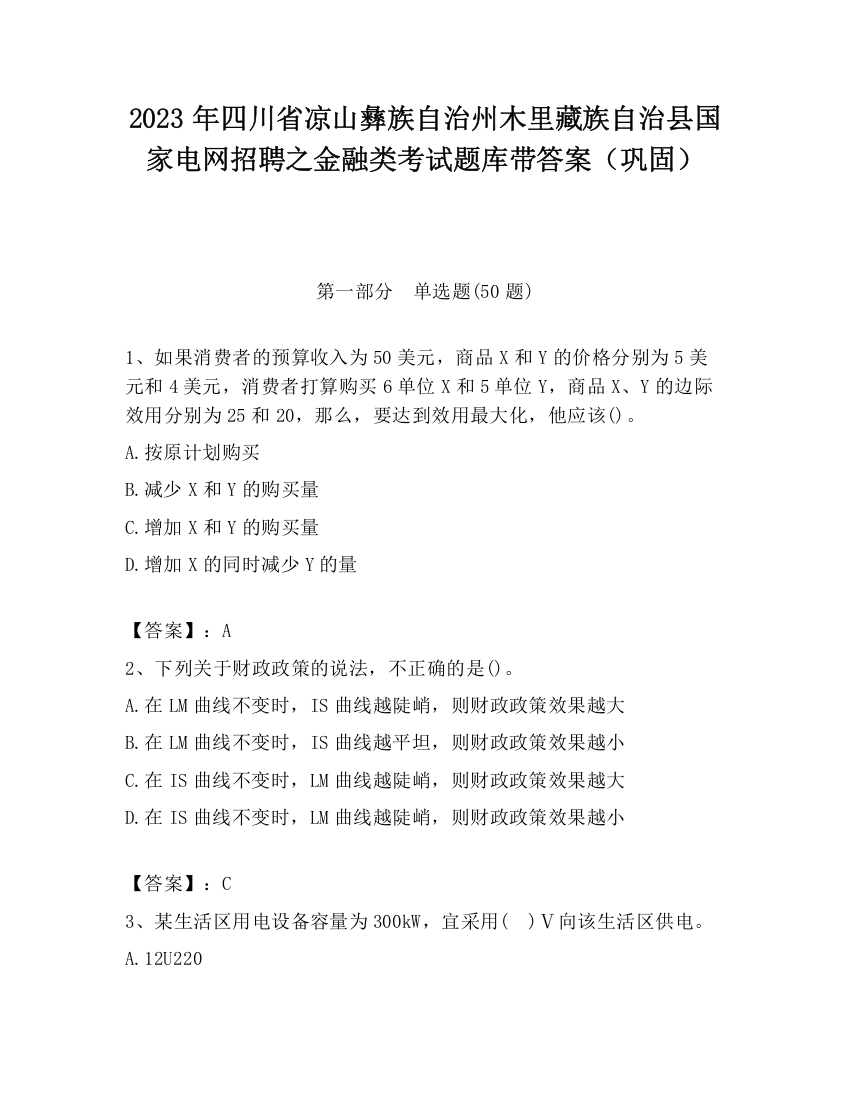 2023年四川省凉山彝族自治州木里藏族自治县国家电网招聘之金融类考试题库带答案（巩固）