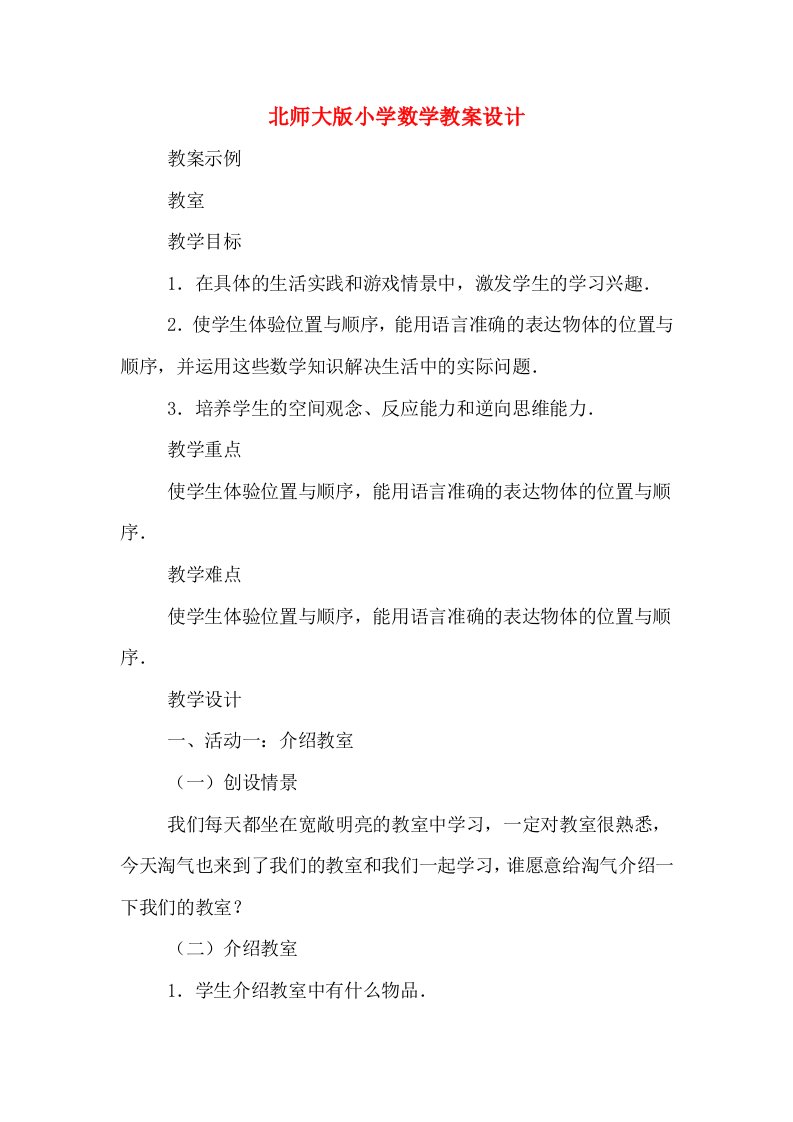 北师大版小学数学教案设计