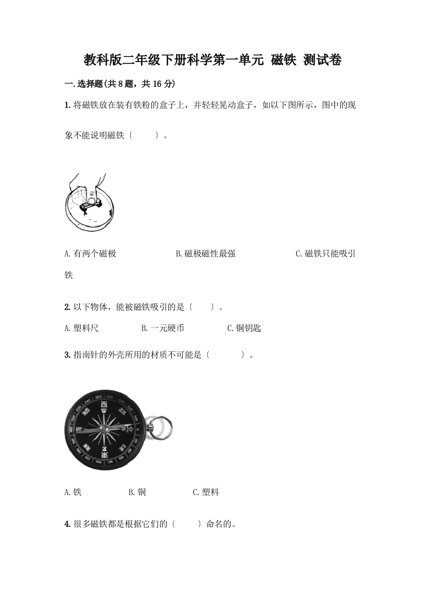 二年级下册科学第一单元-磁铁-测试卷带完整答案(夺冠系列)