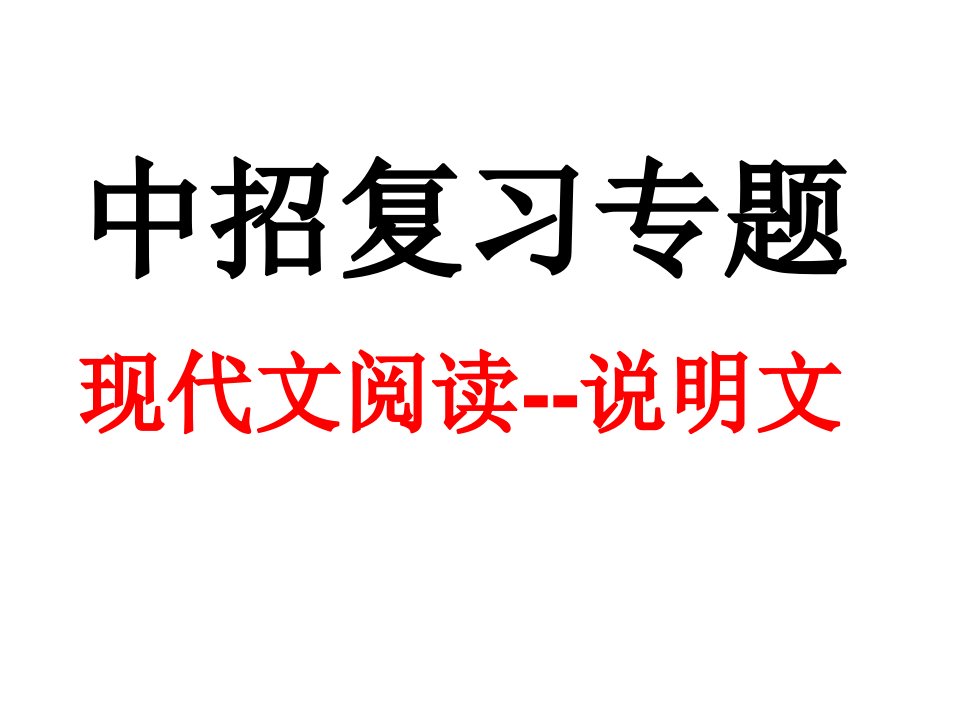 初中说明文解题技巧