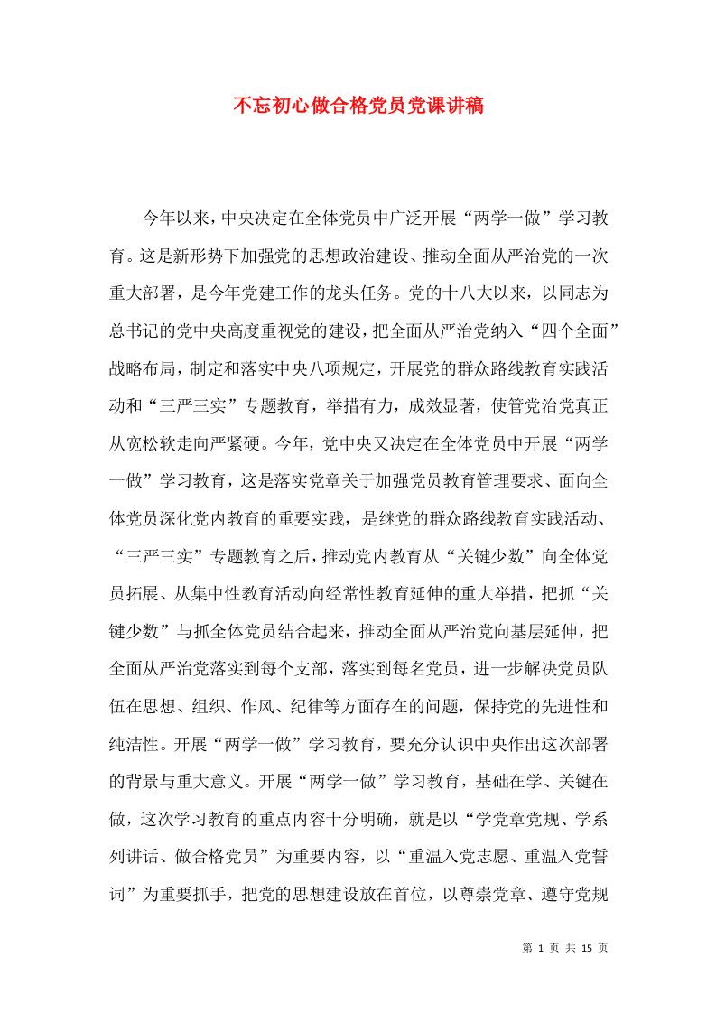 不忘初心做合格党员党课讲稿