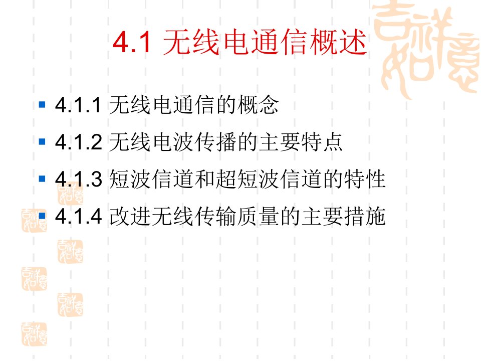 第四章短波通信系统和超短波通信系统ppt课件