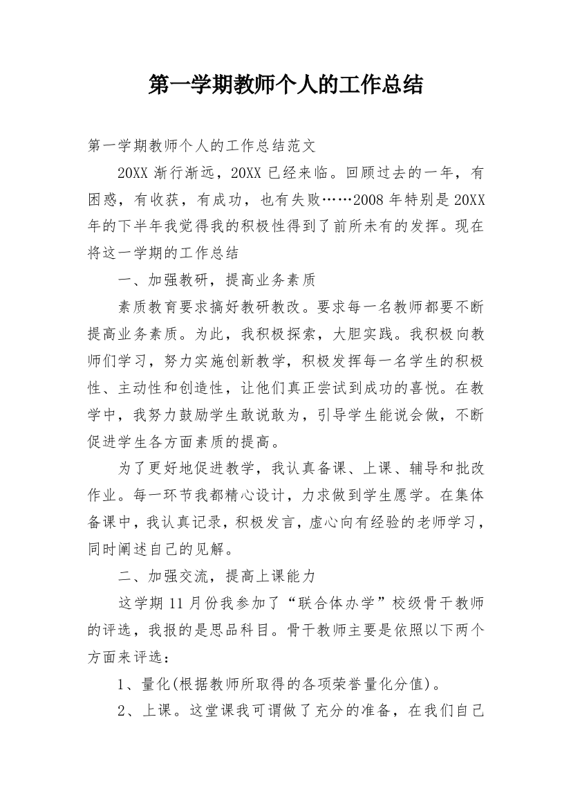 第一学期教师个人的工作总结