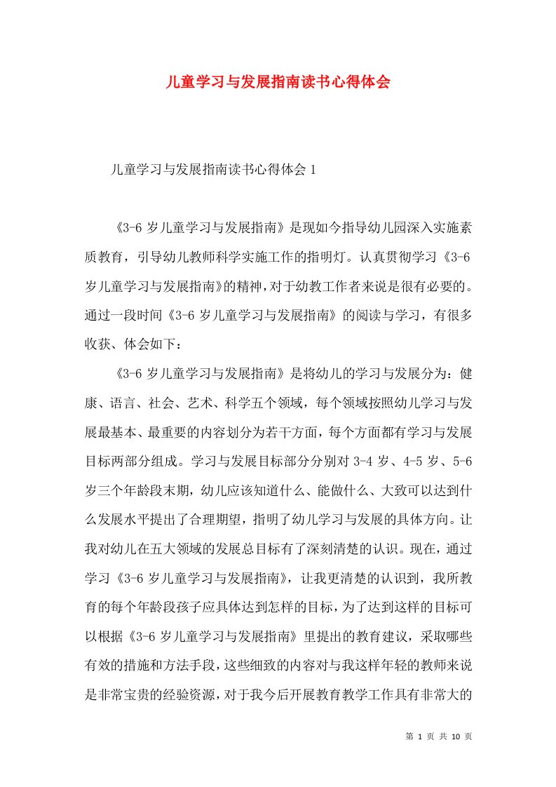 儿童学习与发展指南读书心得体会