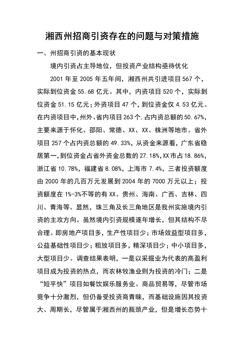 湘西州招商引资存在的问题与对策措施