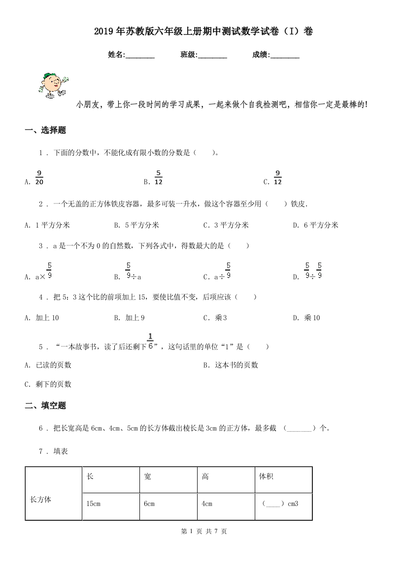 2019年苏教版六年级上册期中测试数学试卷I卷