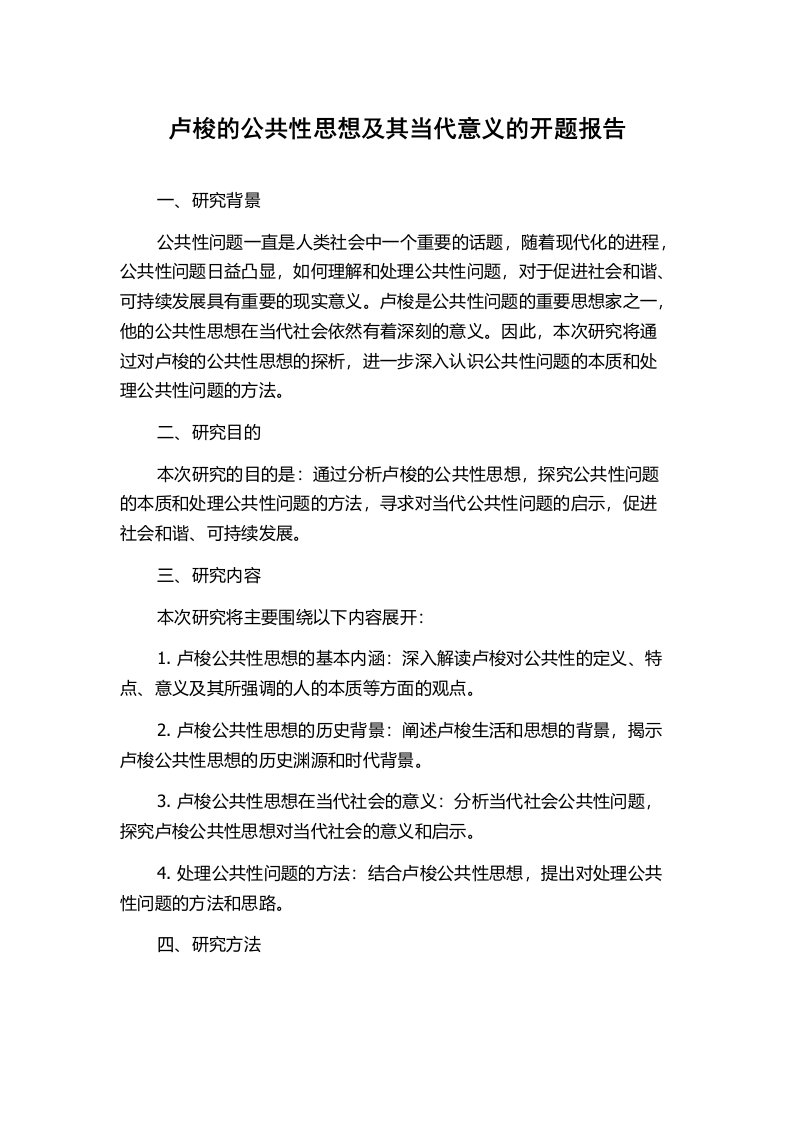 卢梭的公共性思想及其当代意义的开题报告