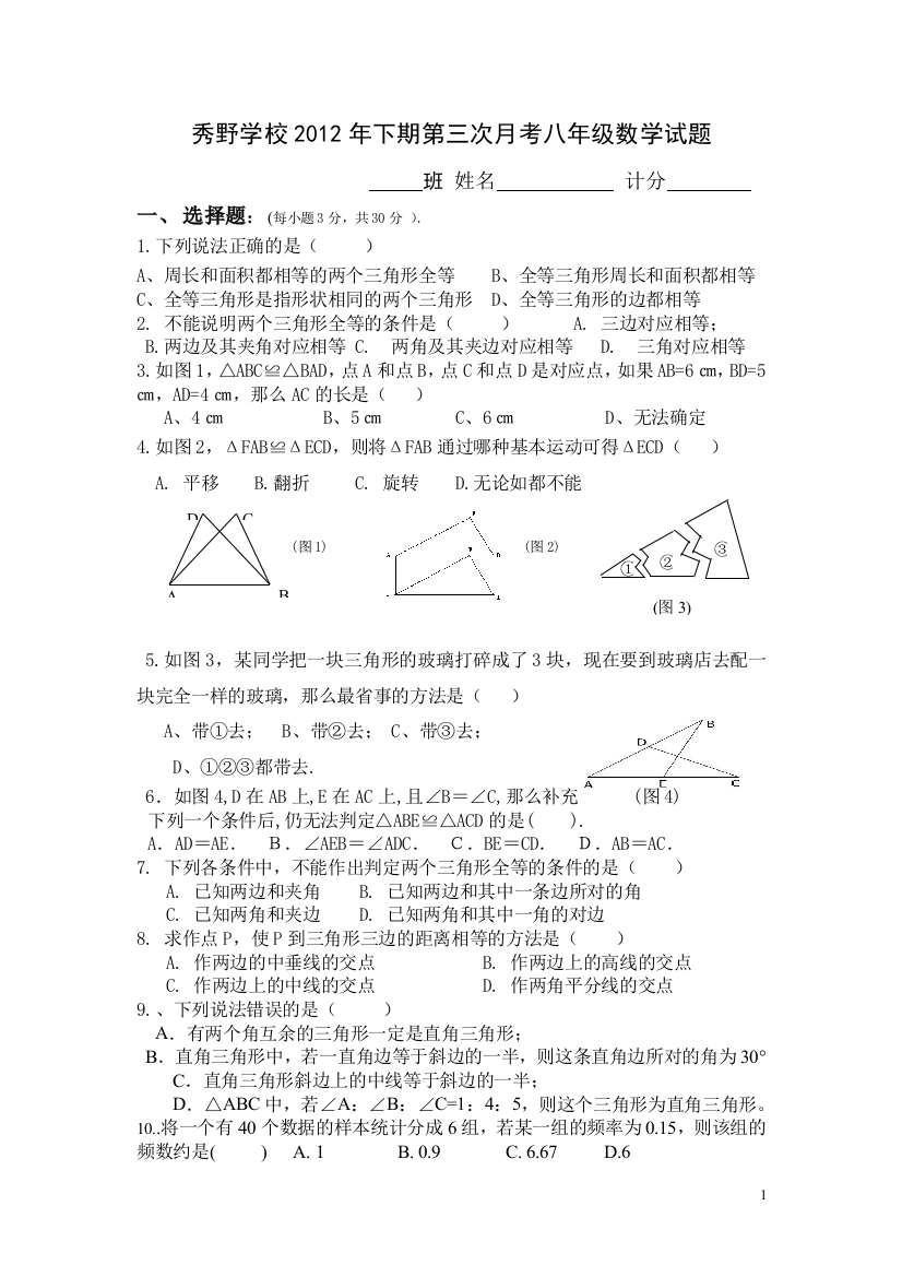 【小学中学教育精选】平江县秀野学校2012-2013学年八年级上第三次月考数学试题