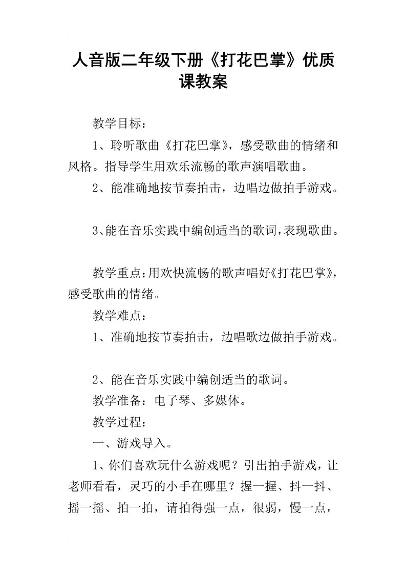 人音版二年级下册打花巴掌优质课教案