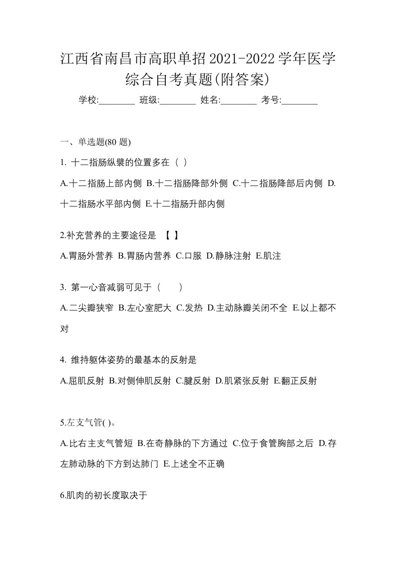 江西省南昌市高职单招2021-2022学年医学综合自考真题附答案