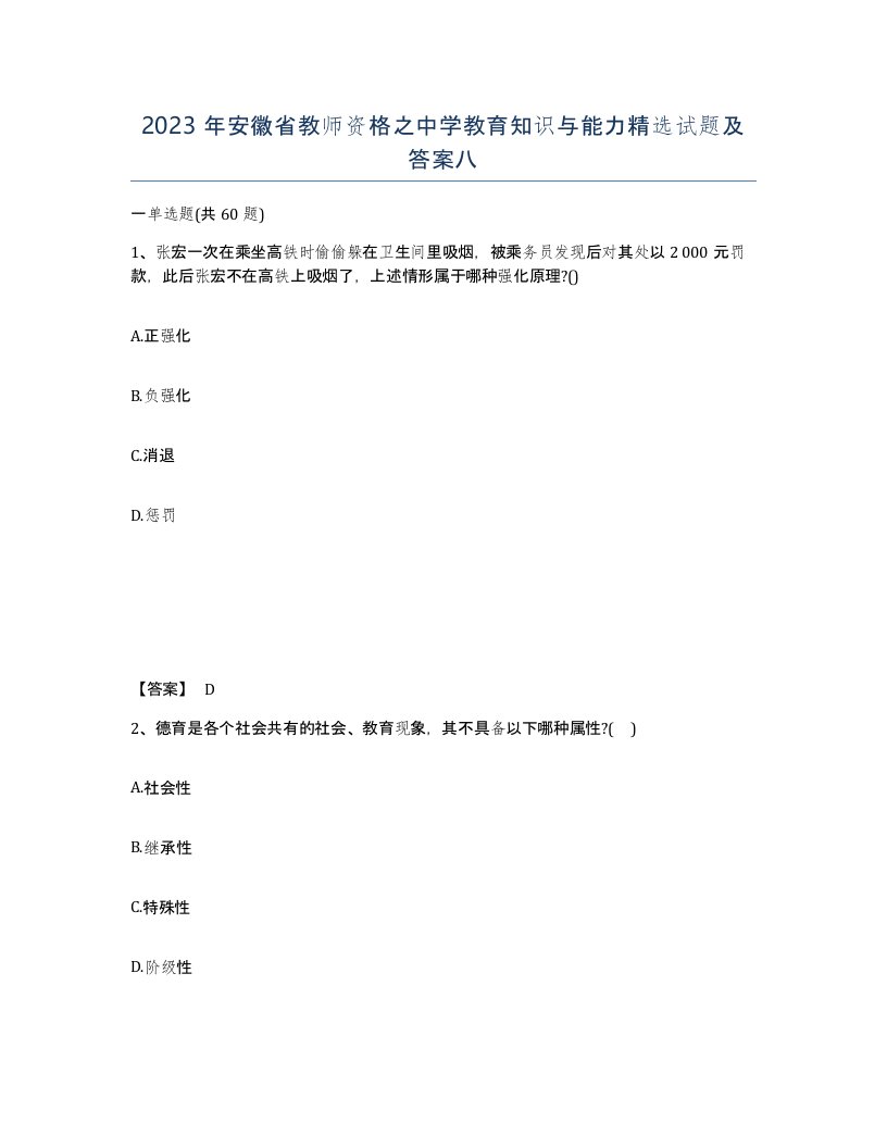 2023年安徽省教师资格之中学教育知识与能力试题及答案八