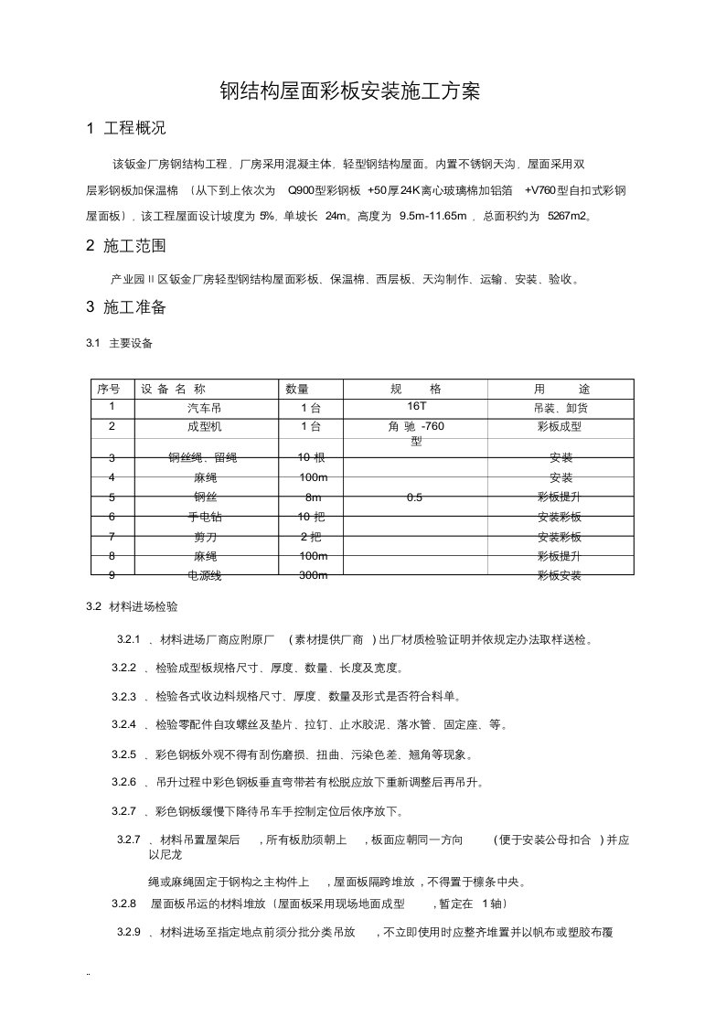 钢结构屋面板安装施工及方案