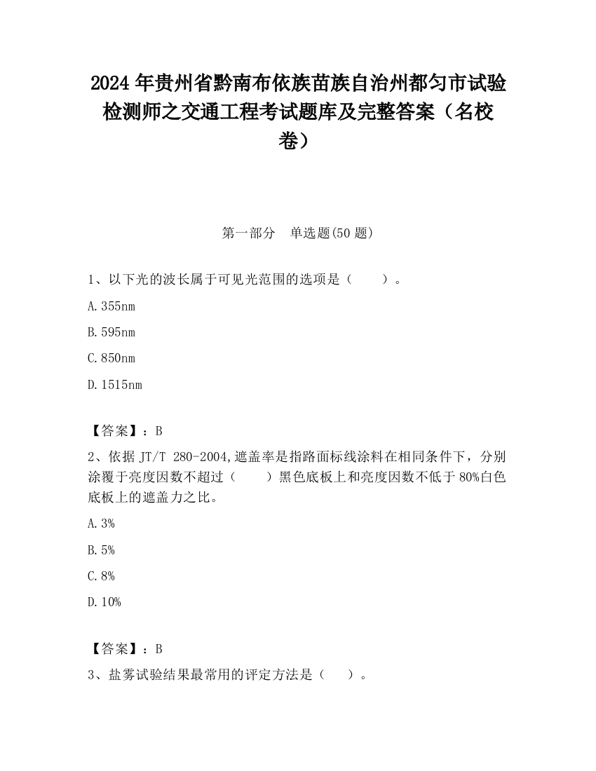 2024年贵州省黔南布依族苗族自治州都匀市试验检测师之交通工程考试题库及完整答案（名校卷）