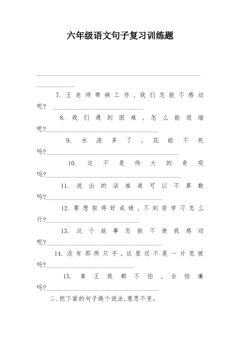 六年级语文句子复习训练题