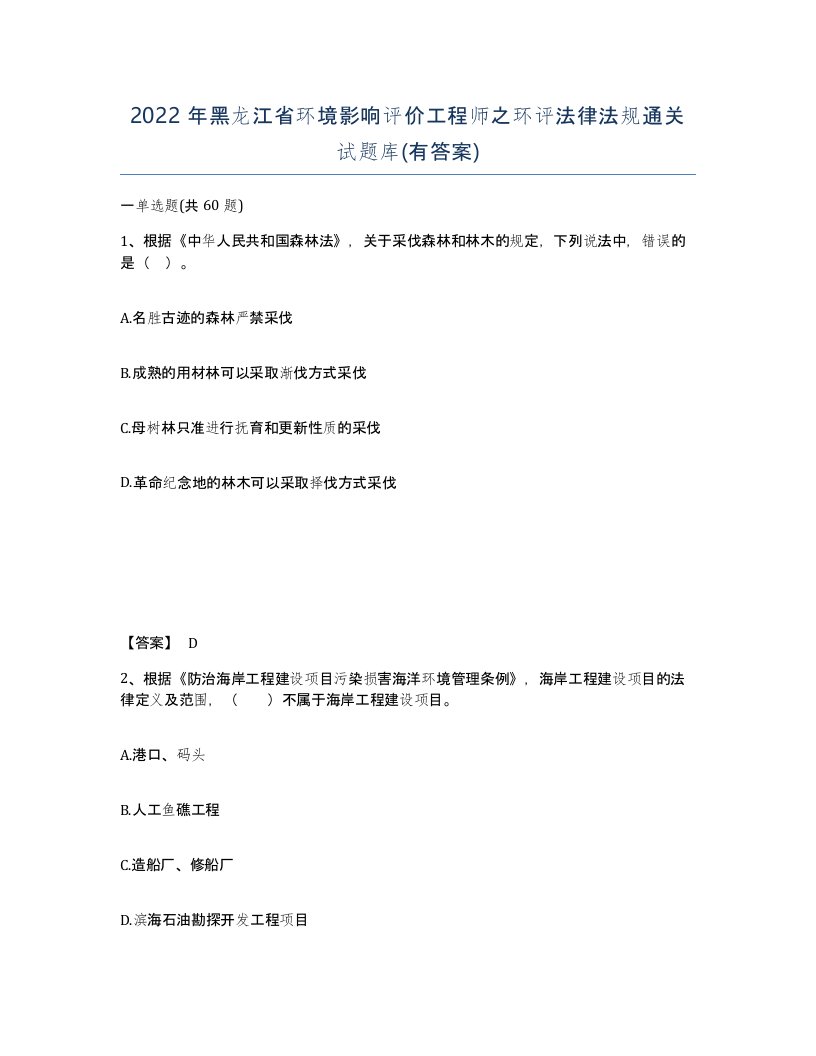 2022年黑龙江省环境影响评价工程师之环评法律法规通关试题库有答案