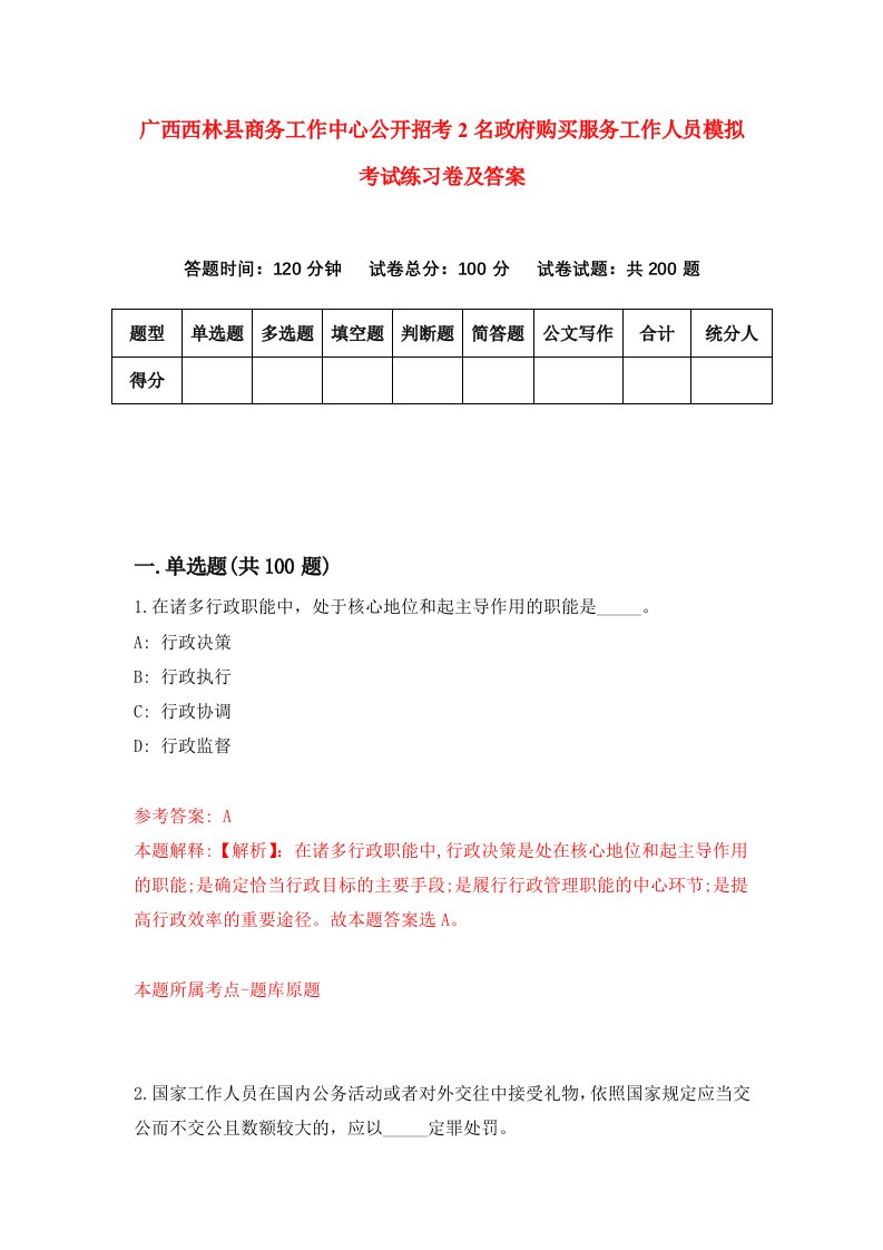 广西西林县商务工作中心公开招考2名政府购买服务工作人员模拟考试练习卷及答案第1卷