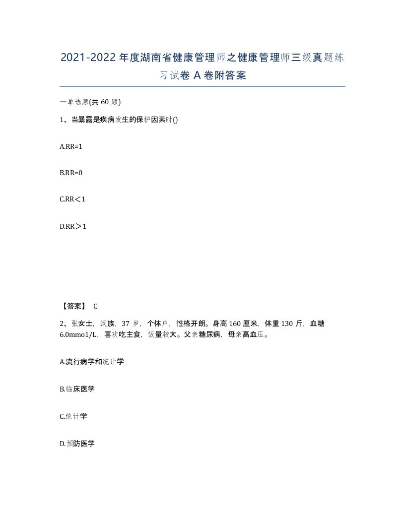 2021-2022年度湖南省健康管理师之健康管理师三级真题练习试卷A卷附答案