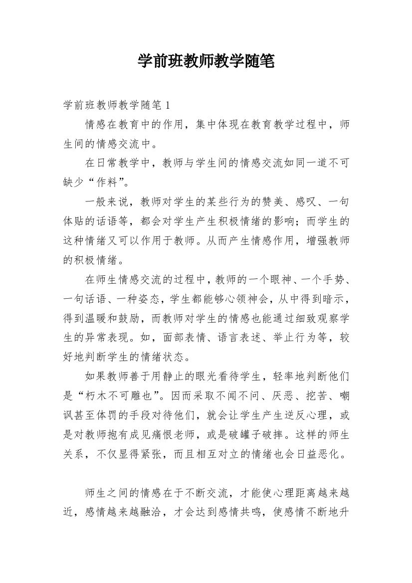 学前班教师教学随笔