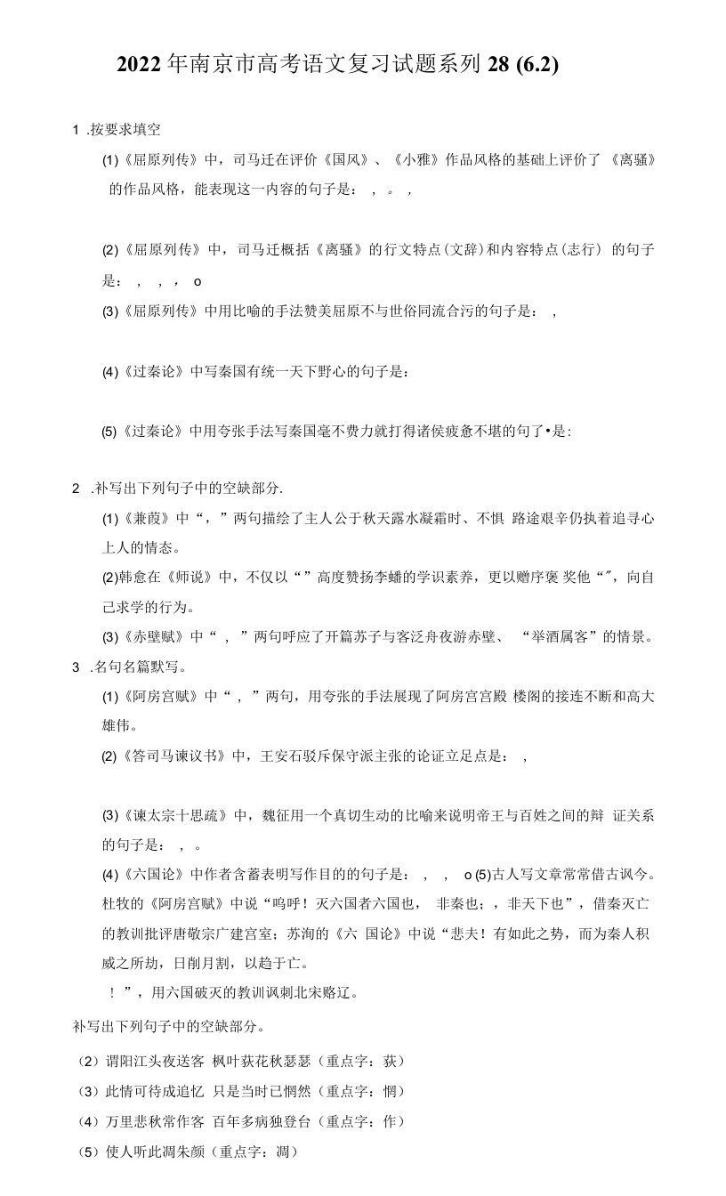 2022年南京市高考语文复习试题系列28（6.2）（附答案详解）