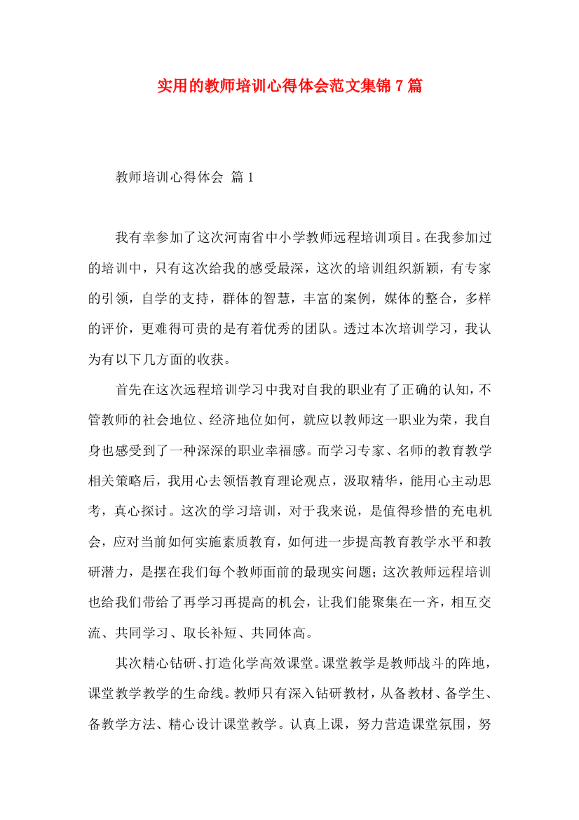 实用的教师培训心得体会范文集锦7篇