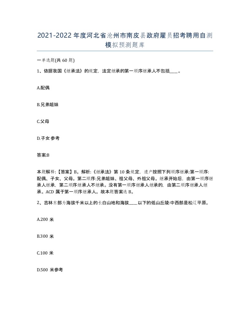 2021-2022年度河北省沧州市南皮县政府雇员招考聘用自测模拟预测题库