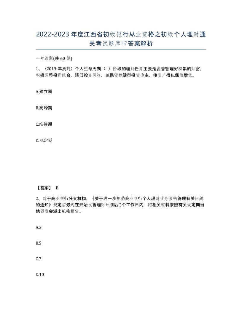 2022-2023年度江西省初级银行从业资格之初级个人理财通关考试题库带答案解析