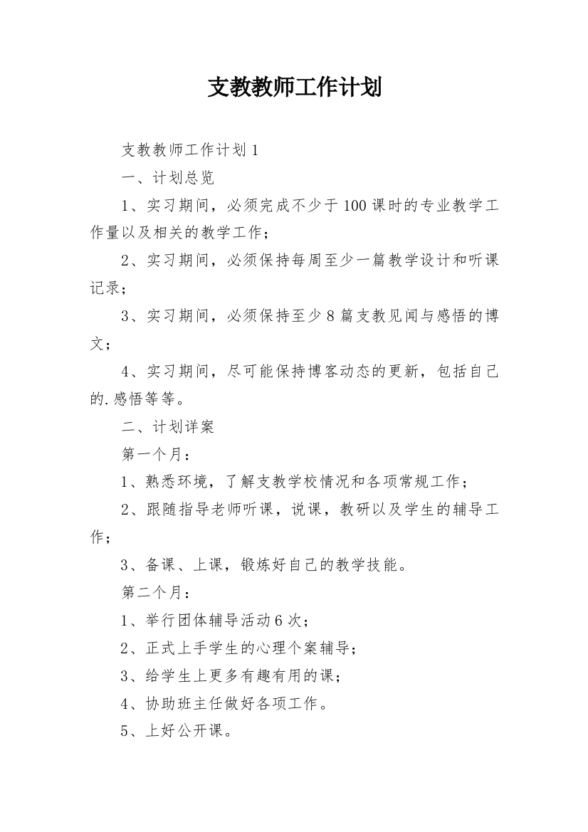 支教教师工作计划_5