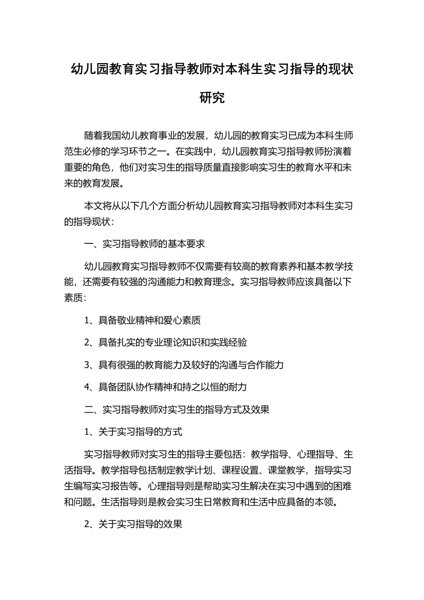 幼儿园教育实习指导教师对本科生实习指导的现状研究